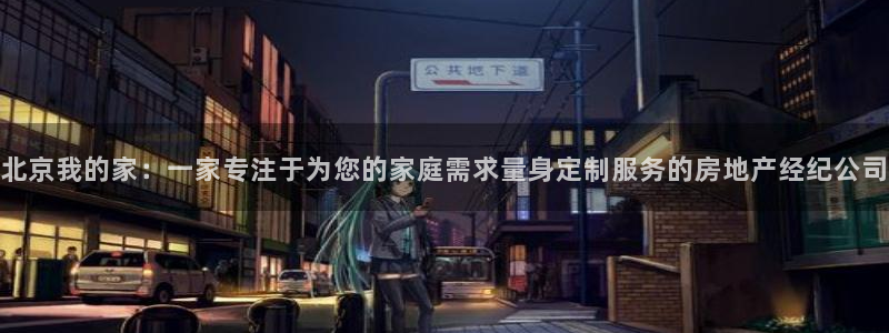 鸿图娱乐下载天狮：北京我的家：一家专注于为您的家庭需求量身定