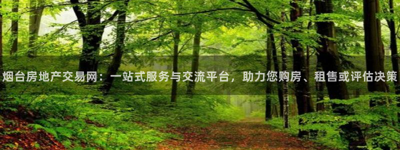 天狮娱乐是什么意思：烟台房地产交易网：一站式服务与交流平台，