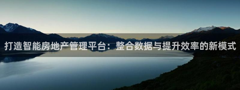 天狮娱乐登陆：打造智能房地产管理平台：整合数据与提升效率的新
