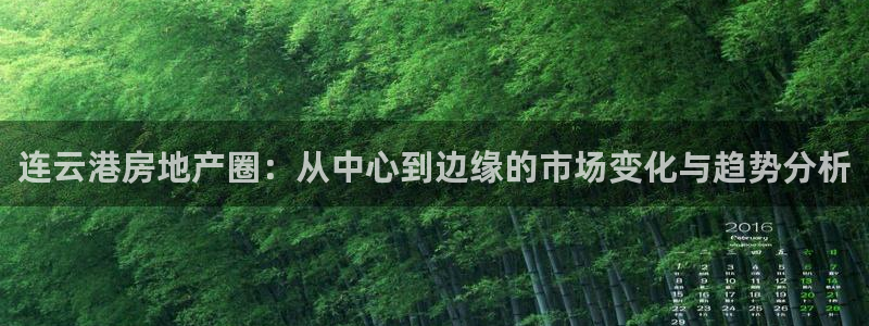 天狮娱乐湫333 00：连云港房地产圈：从中心到边缘的市场变