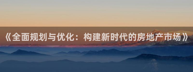 天狮娱乐可以赚钱吗：《全面规划与优化：构建新时代的房地产市场