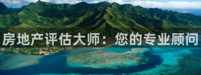 天狮娱乐客服电话：房地产评估大师：您的专业顾问