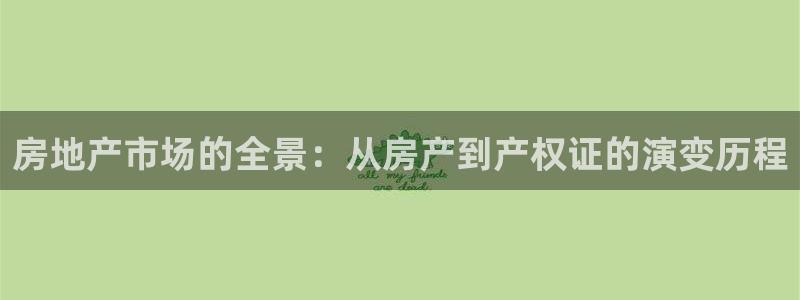 天狮娱乐- 0 招a商：房地产市场的全景：从房产到产权证的演