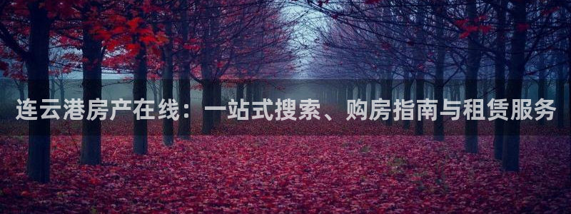 天狮娱乐 138注册：连云港房产在线：一站式搜索、购房指南与