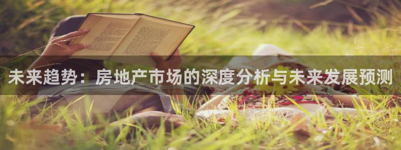天狮娱乐是正规：未来趋势：房地产市场的深度分析与未来发展预测