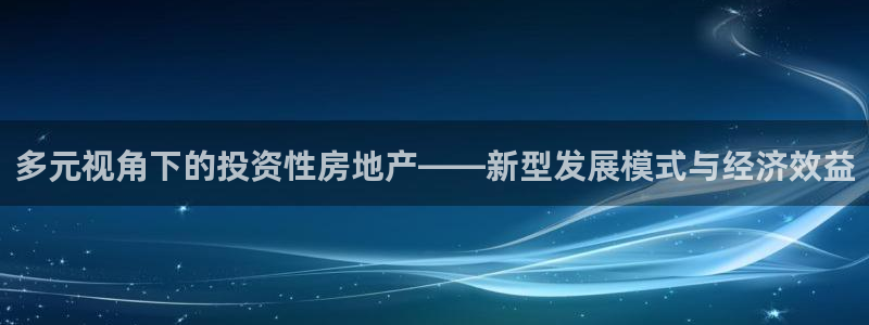 龙湖苏州狮山天街娱乐：多元视角下的投资性房地产——新型发展模
