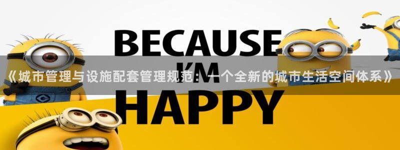 天狮娱乐 送彩金酷赢：《城市管理与设施配套管理规范：一个全新
