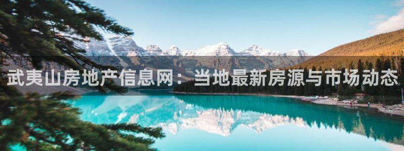 龙湖苏州狮山天街娱乐：武夷山房地产信息网：当地最新房源与市场