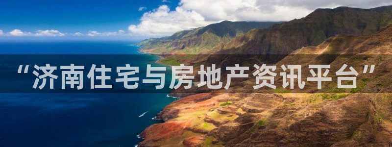 天狮娱乐怎么下载：“济南住宅与房地产资讯平台”