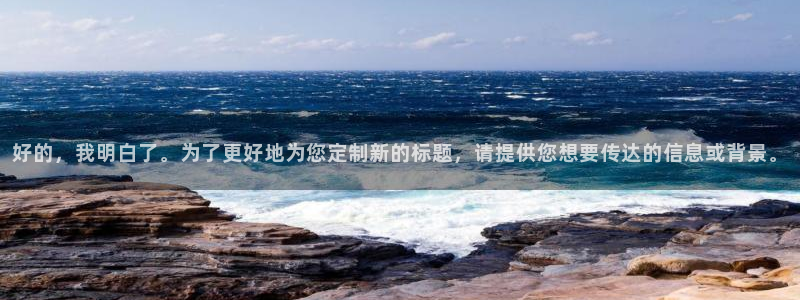 天狮娱乐挂机：好的，我明白了。为了更好地为您定制新的标题，请