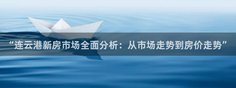 天狮娱乐01c判官333OO：“连云港新房市场全面分析：从市
