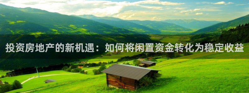 苏州狮山龙湖天街娱乐：投资房地产的新机遇：如何将闲置资金转化