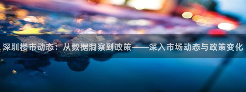 做天狮娱乐代理犯法吗：深圳楼市动态：从数据洞察到政策——深入