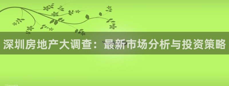 天狮娱乐v1.0.3app下载：深圳房地产大调查：最新市场分