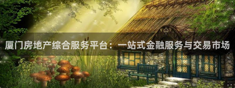 天狮学院娱乐设施：厦门房地产综合服务平台：一站式金融服务与交