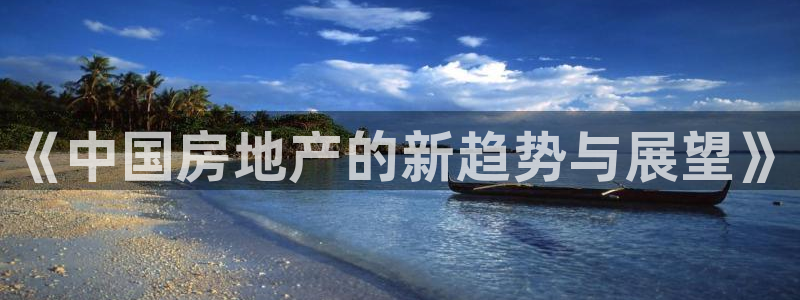 天狮娱乐26日判官333oo：《中国房地产的新趋势与展望》