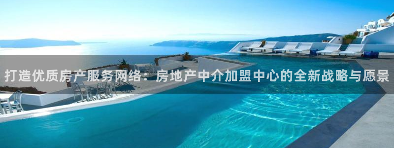 天狮娱乐彩票怎么玩：打造优质房产服务网络：房地产中介加盟中心