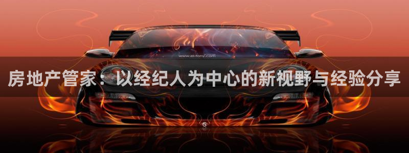 天狮娱乐 148-27：房地产管家：以经纪人为中心的新视野与
