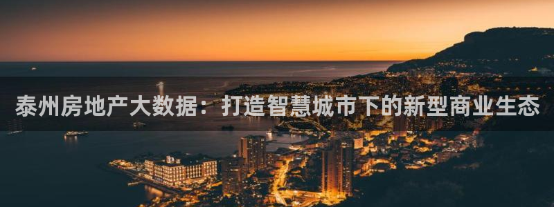 天狮娱乐招商29229：泰州房地产大数据：打造智慧城市下的新
