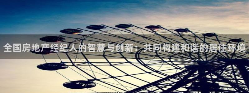 天狮娱乐 m.hbzhedu.cn：全国房地产经纪人的智慧与