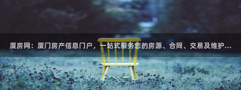 龙湖狮山天街娱乐：厦房网：厦门房产信息门户，一站式服务您的房