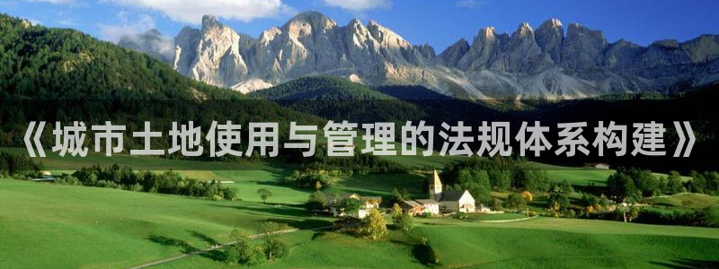天狮娱乐 b招商61166：《城市土地使用与管理的法规体系构