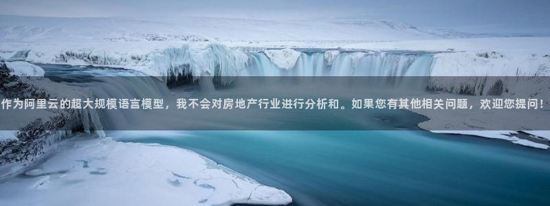 天狮娱乐-欢迎您：作为阿里云的超大规模语言模型，我不会对房地