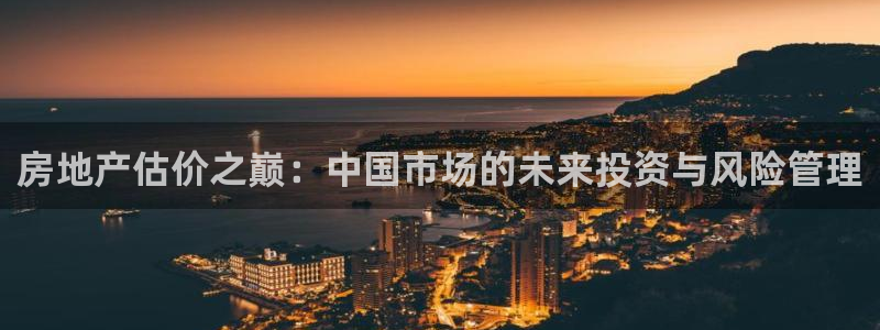 天狮娱乐 卧j主管60447：房地产估价之巅：中国市场的未来