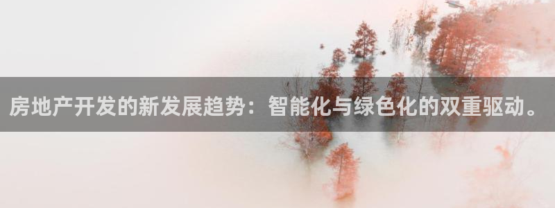 天狮娱乐行：房地产开发的新发展趋势：智能化与绿色化的双重驱动
