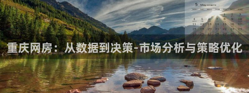 天狮娱乐客服电话：重庆网房：从数据到决策-市场分析与策略优化