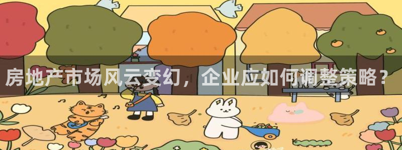 天狮学院娱乐设施：房地产市场风云变幻，企业应如何调整策略？