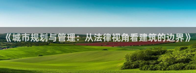 怎么注册天狮娱乐的账号：《城市规划与管理：从法律视角看建筑的