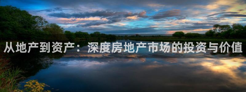 天狮娱乐然：从地产到资产：深度房地产市场的投资与价值