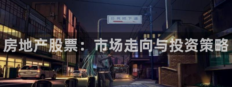 天狮学院娱乐设施有哪些：房地产股票：市场走向与投资策略