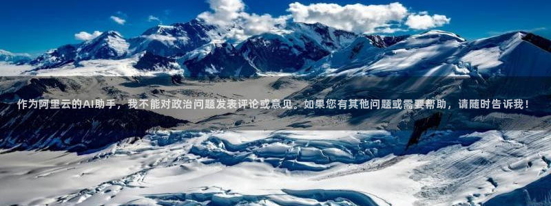 天狮娱乐 82104直招q：作为阿里云的AI助手，我不能对政