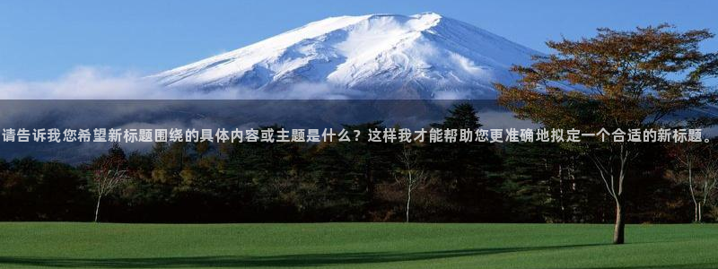 天狮娱乐能赚钱吗：请告诉我您希望新标题围绕的具体内容或主题是