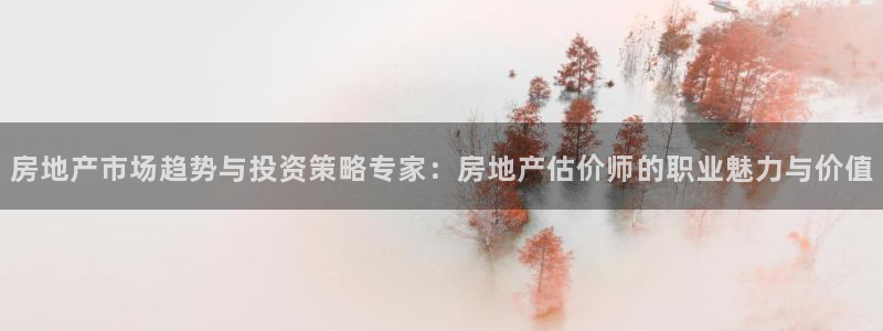 天狮娱乐 b招商67646：房地产市场趋势与投资策略专家：房