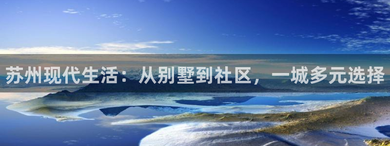 天狮娱乐01c判官333OO：苏州现代生活：从别墅到社区，一