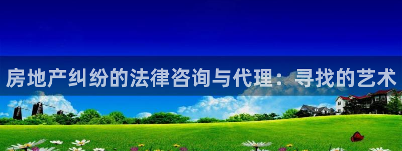 天狮学院娱乐设施怎么样：房地产纠纷的法律咨询与代理：寻找的艺