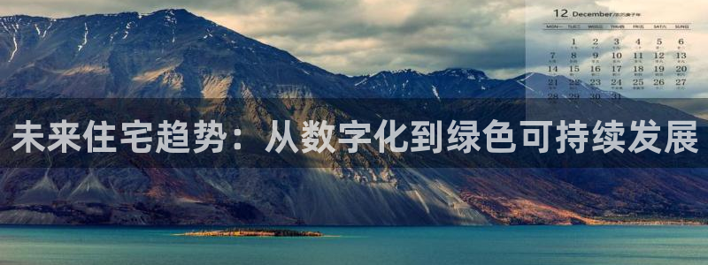 天狮娱乐30j判官333OO：未来住宅趋势：从数字化到绿色可