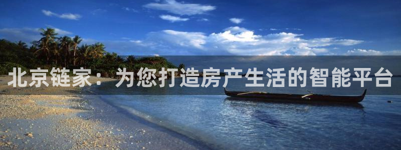 天狮娱乐经：北京链家：为您打造房产生活的智能平台