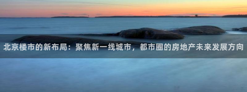 天狮学院娱乐设施怎么样：北京楼市的新布局：聚焦新一线城市，都