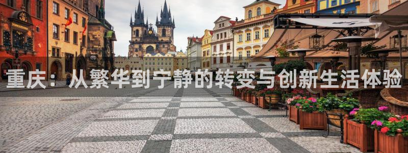 天狮学院娱乐设施怎么样：重庆：从繁华到宁静的转变与创新生活体