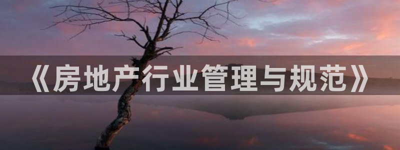 天狮娱乐71009：《房地产行业管理与规范》
