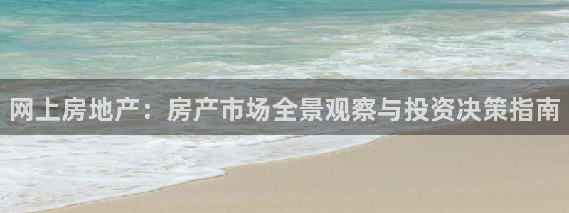 天狮娱乐分分彩平台：网上房地产：房产市场全景观察与投资决策指