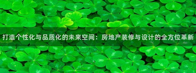 天狮娱乐 a招商67646：打造个性化与品质化的未来空间：房