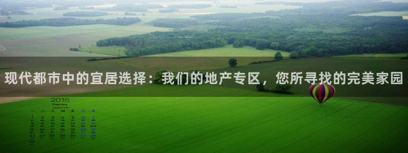 天狮娱乐 卧j主管60447：现代都市中的宜居选择：我们的地