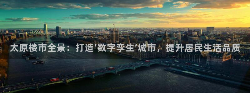 天狮娱乐 m.hbzhedu.cn：太原楼市全景：打造‘数字