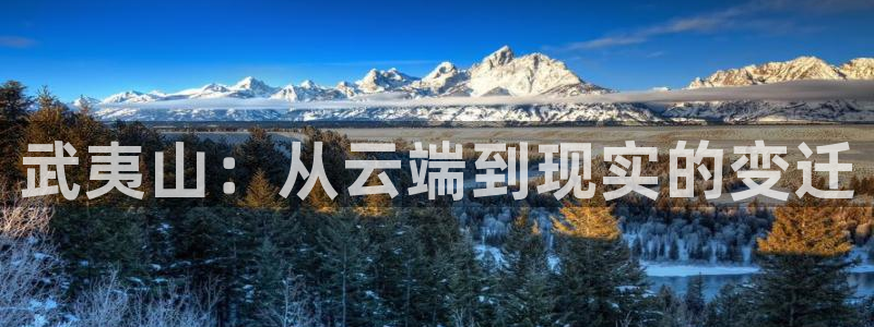 天狮娱乐负责人：武夷山：从云端到现实的变迁