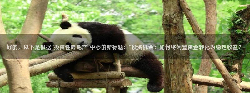 天狮娱乐注册开户：好的，以下是根据\